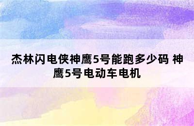 杰林闪电侠神鹰5号能跑多少码 神鹰5号电动车电机